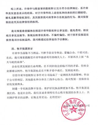 牧羊集團發表聲明回應原股東許榮華指責