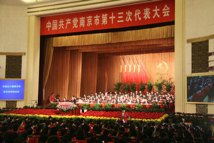 南京市第十三次黨代會開幕