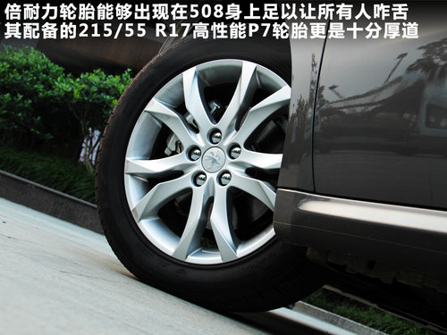 觸手可及的奢華 試駕東風標致508頂配版