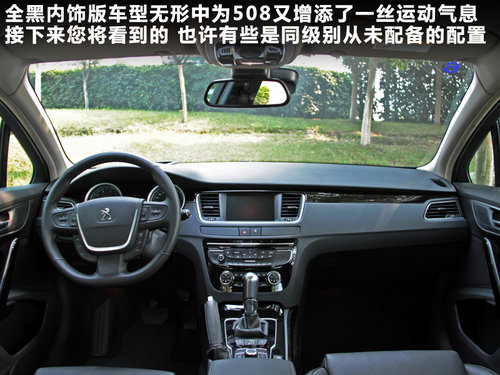 觸手可及的奢華 試駕東風(fēng)標(biāo)致508頂配版