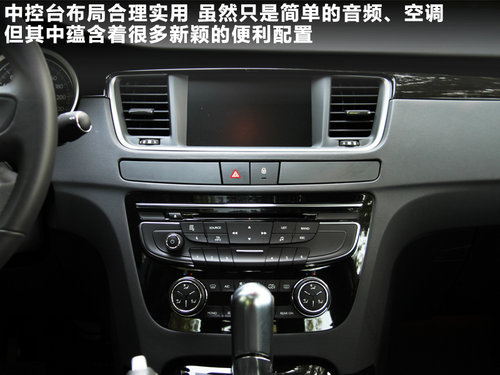 觸手可及的奢華 試駕東風標致508頂配版