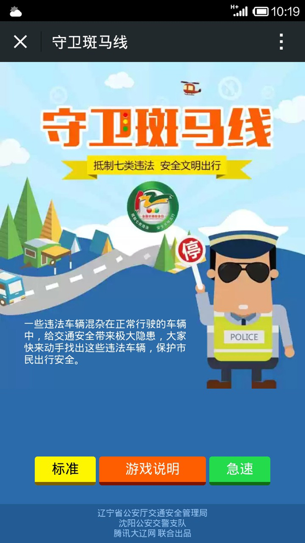 寓教于樂 沈陽交警推出手游《守衛斑馬線》