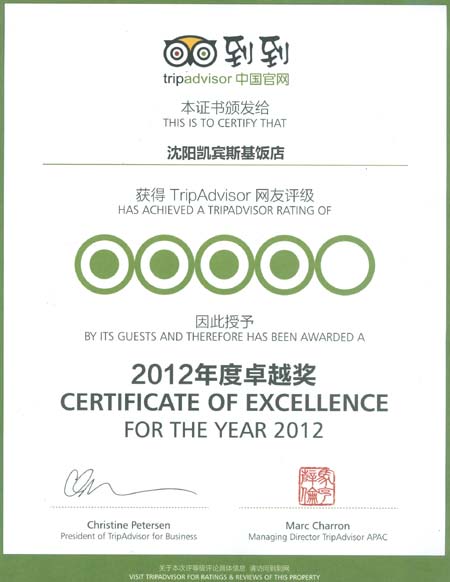 沈陽凱賓斯基飯店榮獲“2012年度卓越獎”