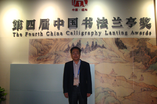 楊寶林教授獲第四屆中國書法蘭亭獎理論獎