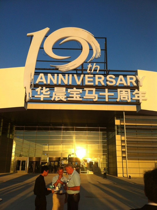 華晨寶馬研發中心年內將在沈陽鐵西工廠揭幕