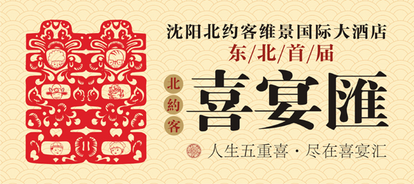 2013東北首屆“喜宴匯”亮相沈陽北約客維景國際大酒店