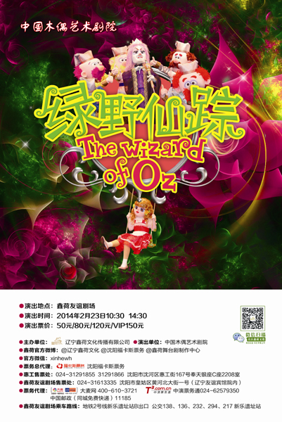 中國(guó)木偶劇院大型人偶劇《綠野仙蹤》二月來沈
