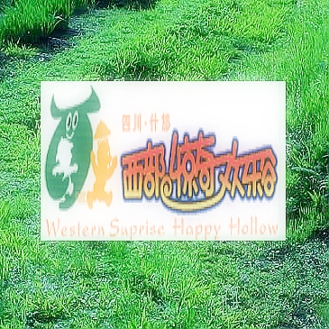 觀光游、探險、休閑 什邡西部驚奇歡樂谷