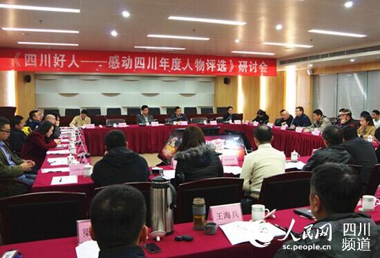 四川舉行首屆“四川好人——感動四川年度人物評選”研討會