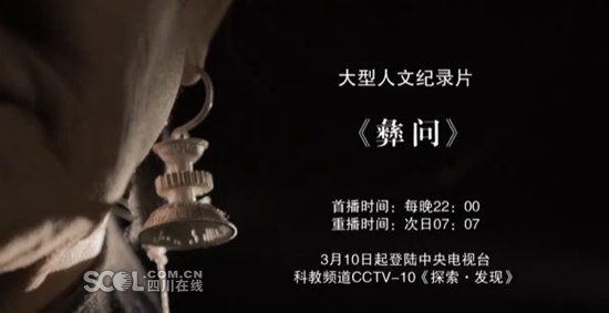 紀(jì)錄片《彝問(wèn)》將在央視《探索與發(fā)現(xiàn)》欄目開(kāi)播