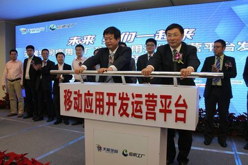 中國電信天翼空間發(fā)布移動應(yīng)用開發(fā)運營一站式平臺