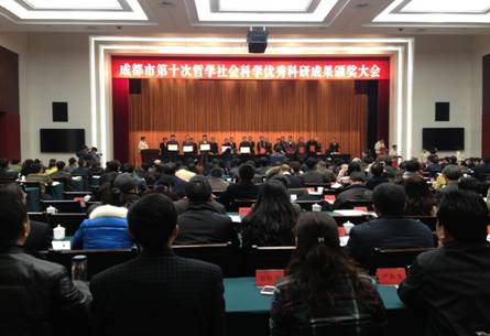成都市召開第十次哲學社會科學優秀科研成果頒獎大會