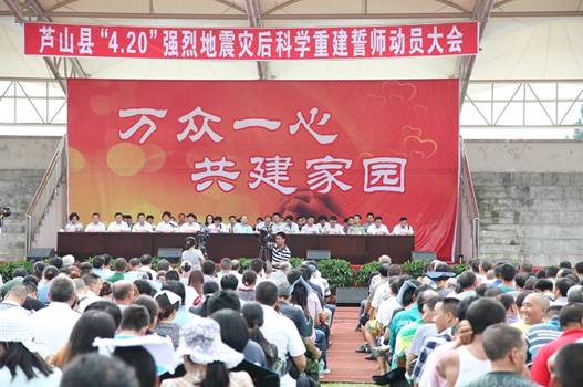 蘆山災后重建正式啟動 千余名干部群眾宣誓