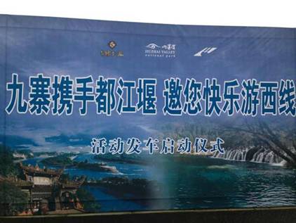 “九寨攜手都江堰,邀您快樂(lè)游西線(xiàn)”活動(dòng)正式啟動(dòng)
