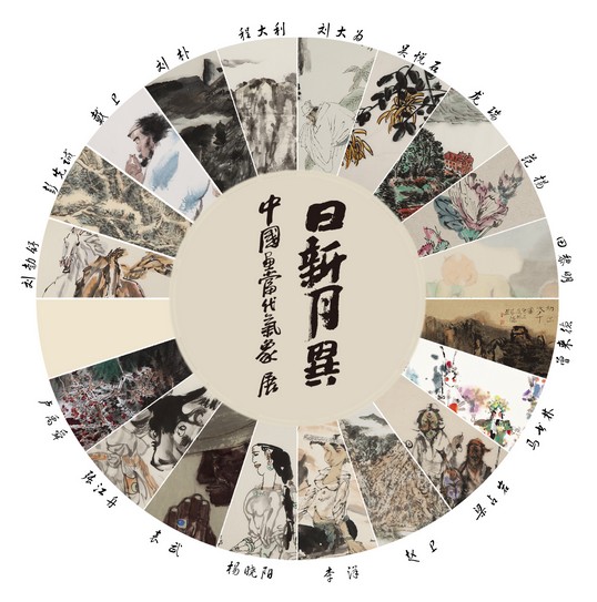 金秋國慶 魅力國畫 <BR>“日新月異——中國畫當代氣象展”亮相武侯祠美術館