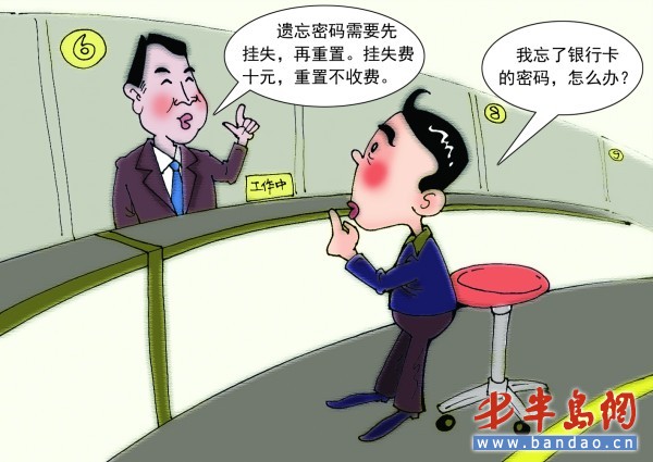 青島多家銀行緊急叫停收費 密碼掛失費取消