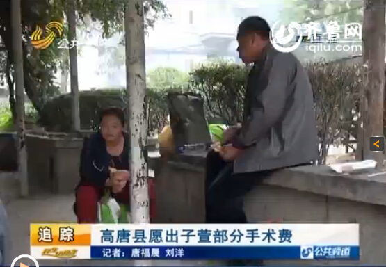 聊城女?huà)氡辉撫樌m(xù):高唐縣愿出子萱部分手術(shù)費(fèi)