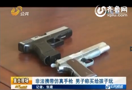 男子攜帶兩支仿真槍進北京 自稱給孩子玩