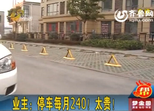 臨沂一小區停車費從36元漲到240元 業主質疑物業
