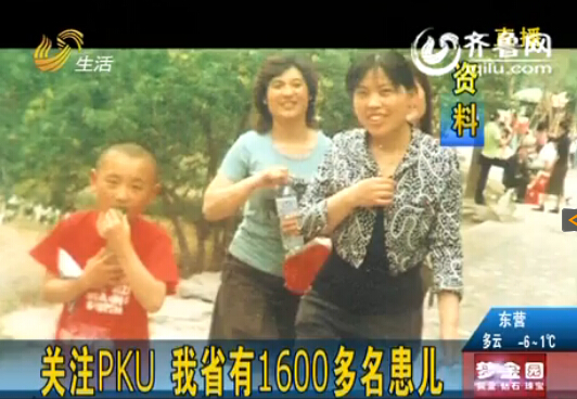 山東PKU患兒超1600名 代表委員呼吁關注這個群體