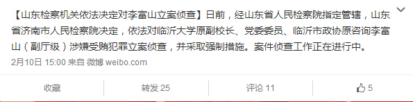臨沂大學原副校長李富山涉嫌受賄犯罪被立案偵查