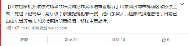 濟南槐蔭政協(xié)原主席楊華受賄犯罪案移送審查起訴