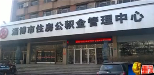 淄博郵電局私自取走員工公積金 專家:應返還并賠償