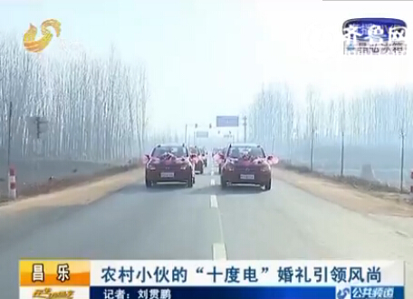 濰坊小伙開22輛電動汽車迎新娘 算賬用了十度電