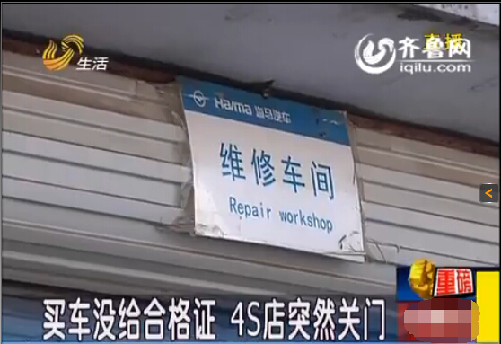 濰坊：買車沒給合格證 4S店突然關門