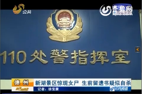 德州新湖景區(qū)驚現(xiàn)女尸 生前留遺書(shū)疑似自殺