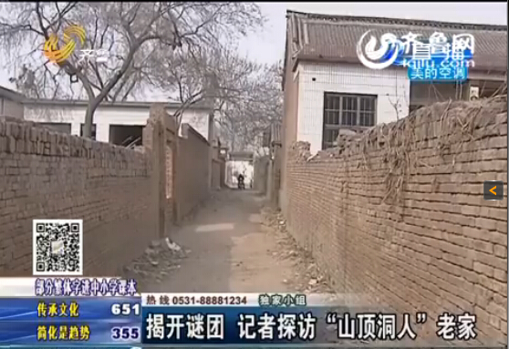 探訪“山頂洞人”老家 自稱(chēng)沒(méi)掙到錢(qián)撒謊