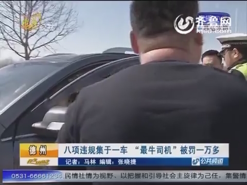 德州:八項違規集于一車 “最牛司機”被罰一萬多