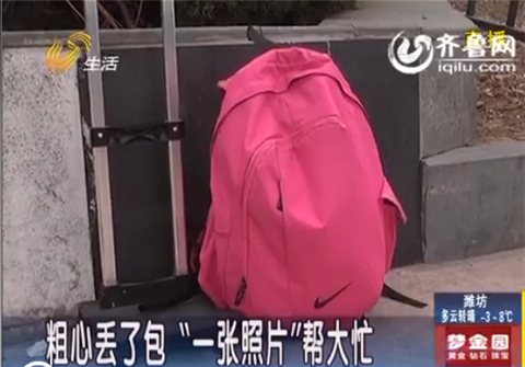 濟南:粗心大學生出租車上丟了包“一張照片”幫大忙