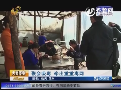 淄博:聚會上青年分發白色粉末 牽出重重毒網