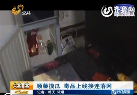 淄博:聚會上青年分發白色粉末 牽出重重毒網