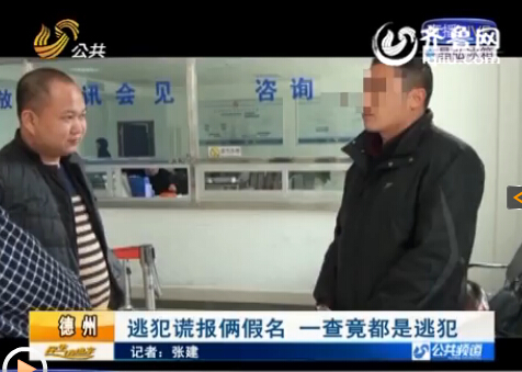 德州逃犯遇檢查編倆親戚名字 不料他們也是逃犯