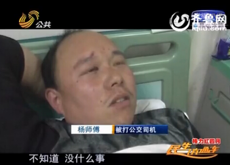 濟(jì)南一公交司機(jī)遭四醉漢暴打 對(duì)方瞬間忘個(gè)干凈