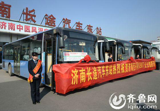 濟南汽車東站至齊河K907公交專線3月11日正式開通