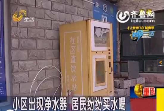 濟(jì)南平陰環(huán)秀山莊凈水設(shè)備停用 居民購水卡退錢難