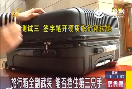 記者實驗用簽字筆捅開箱包 拉鏈防盜功能有限