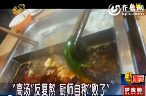 記者臥底濟南火鍋店:“口水油”加工之后再上餐桌