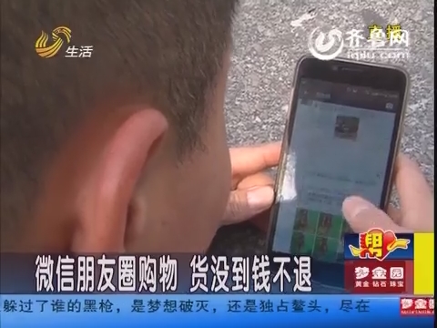 臨沂男子微信朋友圈買衣服 一個多月貨沒到錢不退