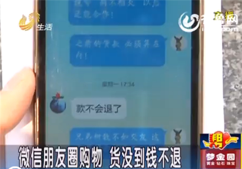 臨沂男子微信朋友圈買衣服 一個多月貨沒到錢不退