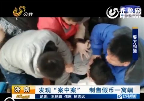 濟(jì)南一假幣窩點“藏身”賓館 專造5元10元小額假幣