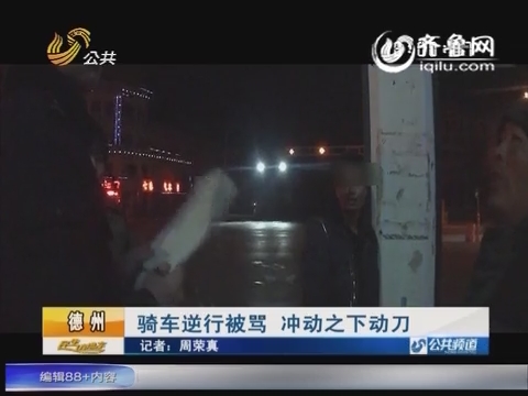 德州小伙逆行被罵連捅對(duì)方三刀 事后稱著急去接女友