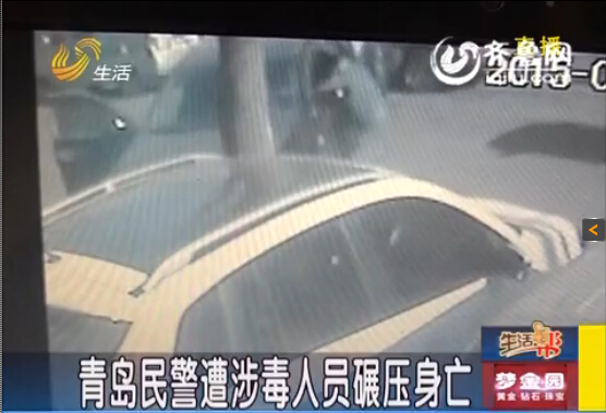 青島民警遭涉毒人員駕車碾壓身亡 兩次從其胸口碾過(guò)