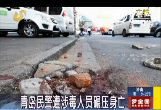 青島民警遭涉毒人員駕車碾壓身亡 兩次從其胸口碾過(guò)