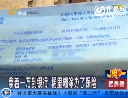 濟(jì)南打工男子遭遇“被保險(xiǎn)” 一萬存款莫名變保單
