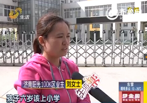 濟(jì)南陽(yáng)光100銷售總監(jiān)承諾難兌現(xiàn) 準(zhǔn)業(yè)主孩子難入學(xué)