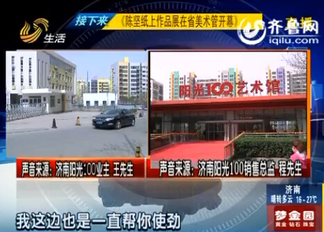 濟(jì)南陽(yáng)光100銷售總監(jiān)承諾難兌現(xiàn) 準(zhǔn)業(yè)主孩子難入學(xué)